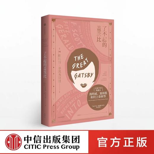 了不起的盖茨比（新版） F.S.菲茨杰拉德 著 全新中译典藏本 九十周年纪念本 商品图0