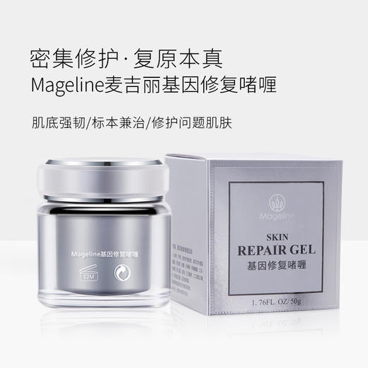 麦吉丽基因修复啫喱 细化毛孔 50g 商品图1