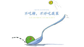 不吃糖不许吃蔬菜-晴天小牛