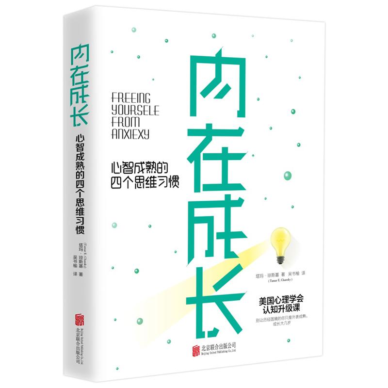 内在成长 心智成熟的四个思维习惯