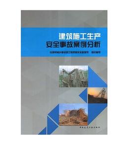 建筑施工生产安全事故案例分析