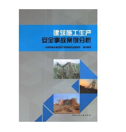 建筑施工生产安全事故案例分析 商品图0