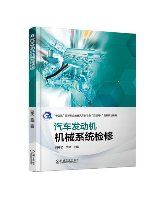 汽车发动机机械系统检修 商品图0