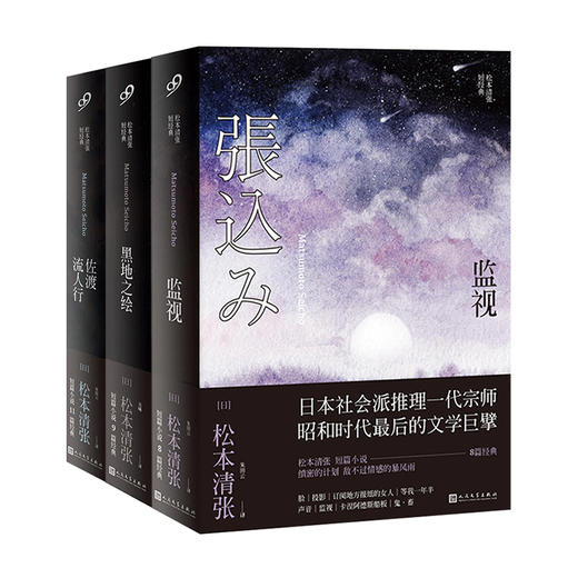 （正品现货）松本清张短经典新3册 《监视》《黑绘之地》《佐渡流人行》。日本小说 商品图1