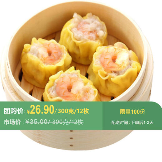 【拍一送一】虾仁烧麦 300克/12枚 团购价26.9元 商品图0