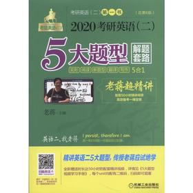 2020考研英语（二）5大题型解题套路老蒋超精讲 第2版