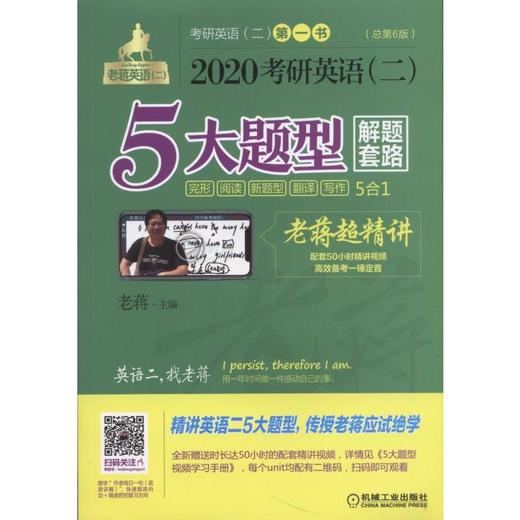 2020考研英语（二）5大题型解题套路老蒋超精讲 第2版 商品图0