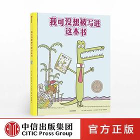 我可没想被写进这本书【3-6岁】 朱莉法拉特科 著