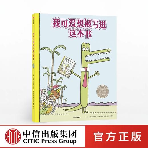 我可没想被写进这本书【3-6岁】 朱莉法拉特科 著 商品图0