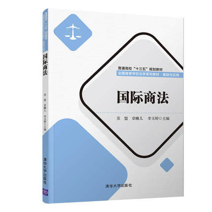 国际商法  苏盟  清华大学出版社  9787302505044 商品图0