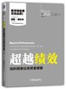 超越绩效：组织健康比业绩更重要 商品缩略图0