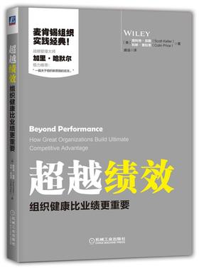 超越绩效：组织健康比业绩更重要