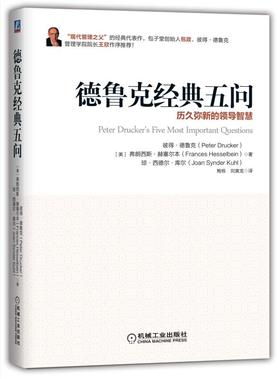 德鲁克经典五问：历久弥新的领导智慧