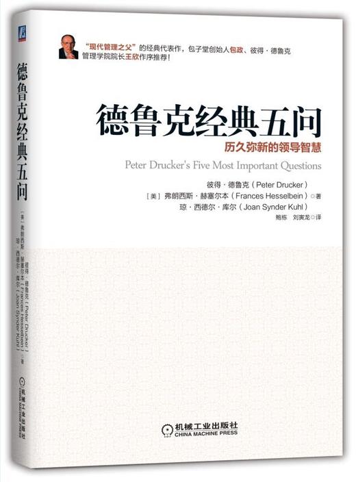 德鲁克经典五问：历久弥新的领导智慧 商品图0