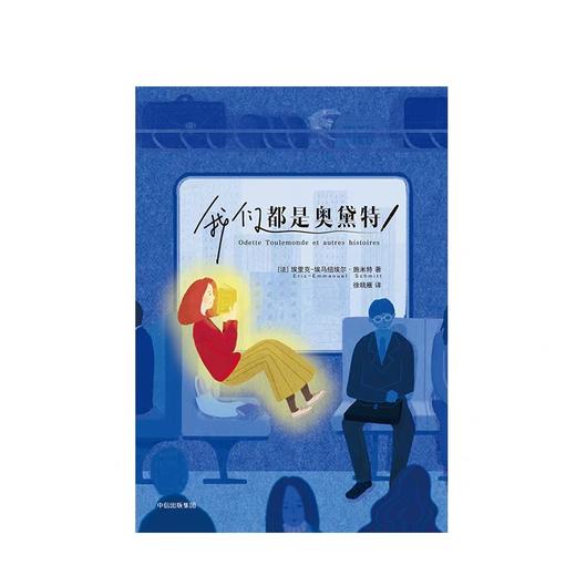 我们都是奥黛特 埃里克埃马纽埃尔施米特 著 商品图1