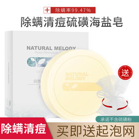 【第2件半价】自然旋律天然海盐清痘皂 日本博士研发 控油/清痘/洁肤 不含硫磺粉