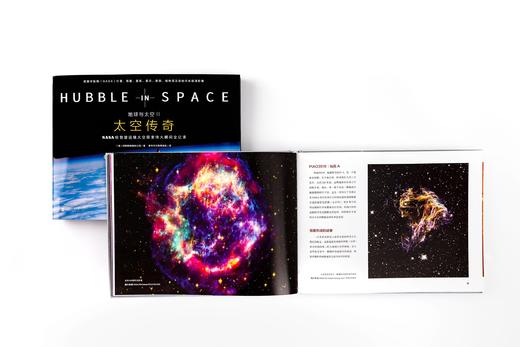 地球与太空Ⅱ：太空传奇：NASA哈勃望远镜太空探索伟大瞬间全记录 商品图2