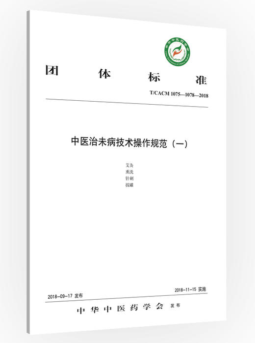 中医治未病技术操作规范（一）【中华中医药学会 】 商品图0