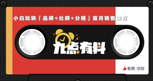 14期:小白玩转「品牌+社群+分销」首月销售额破万 商品图0