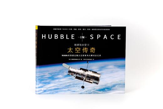 地球与太空Ⅱ：太空传奇：NASA哈勃望远镜太空探索伟大瞬间全记录 商品图0
