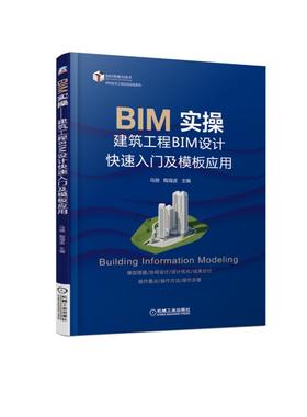 BIM实操——建筑工程BIM设计快速入门及模板应用（一本有图和要点解释的BIM设计快速入门模板）