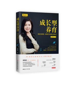 成长型养育：用成长型思维，培养孩子未来核心竞争力