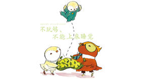 不玩够不许上床睡觉-晴天小牛