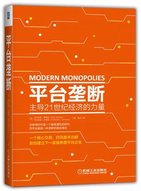 平台垄断:主导21世纪经济的力量——平台正在吞噬世界，了解一个核心交易，四项基本功能，助您建立下一家独角兽平台企业！