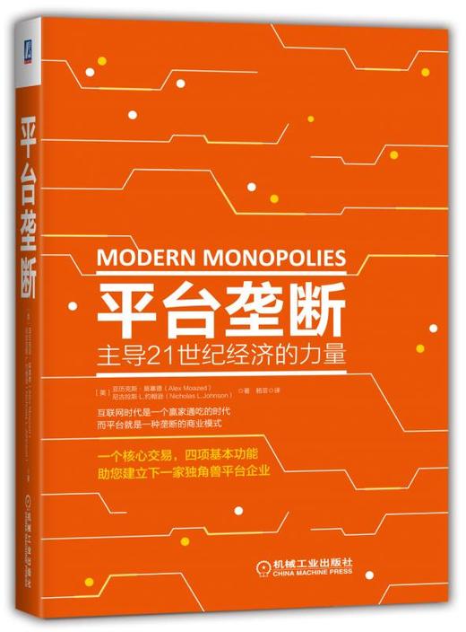 平台垄断:主导21世纪经济的力量——平台正在吞噬世界，了解一个核心交易，四项基本功能，助您建立下一家独角兽平台企业！ 商品图0