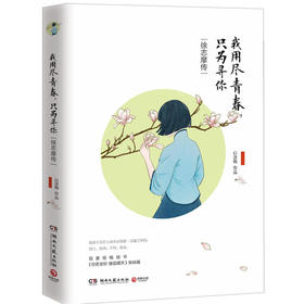 我用尽青春，只为寻你：徐志摩传
