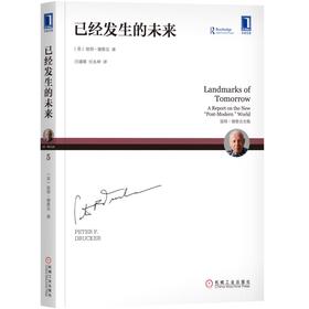 已经发生的未来 （美）彼得.德鲁克（Peter F. Drucker） 彼得·德鲁克全集