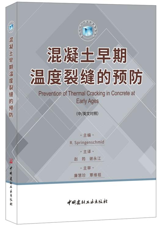 【正版现货】混凝土早期温度裂缝的预防（中/英文对照）赵筠,谢永江著  中国建材工业出版社 商品图0