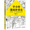 半小时漫画世界史 商品缩略图0