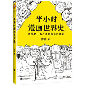 半小时漫画世界史