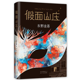 假面山庄(精)