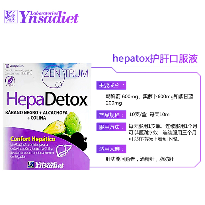 西班牙 ynsadiet 英莎 hepadetox 护肝口服液 10支