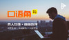 口语角VIP-仅限首次报名 商品缩略图0