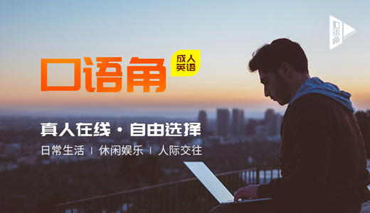 口语角VIP-仅限首次报名 商品图0