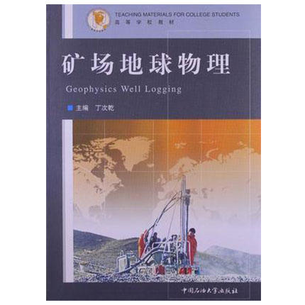 矿场地球物理  丁次乾  中国石油大学出版社  9787563602308 商品图0