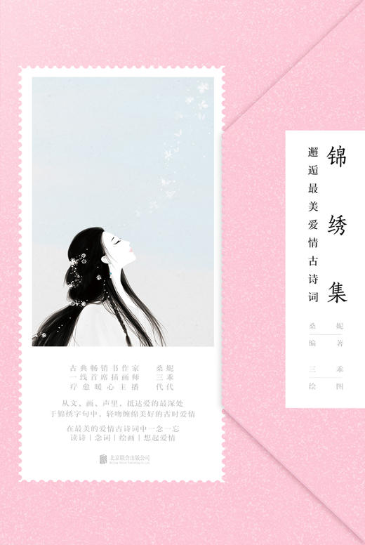 锦绣集：邂逅最美爱情古诗词 商品图1