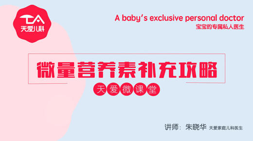 天爱微课堂-微量营养素补充攻略 商品图0