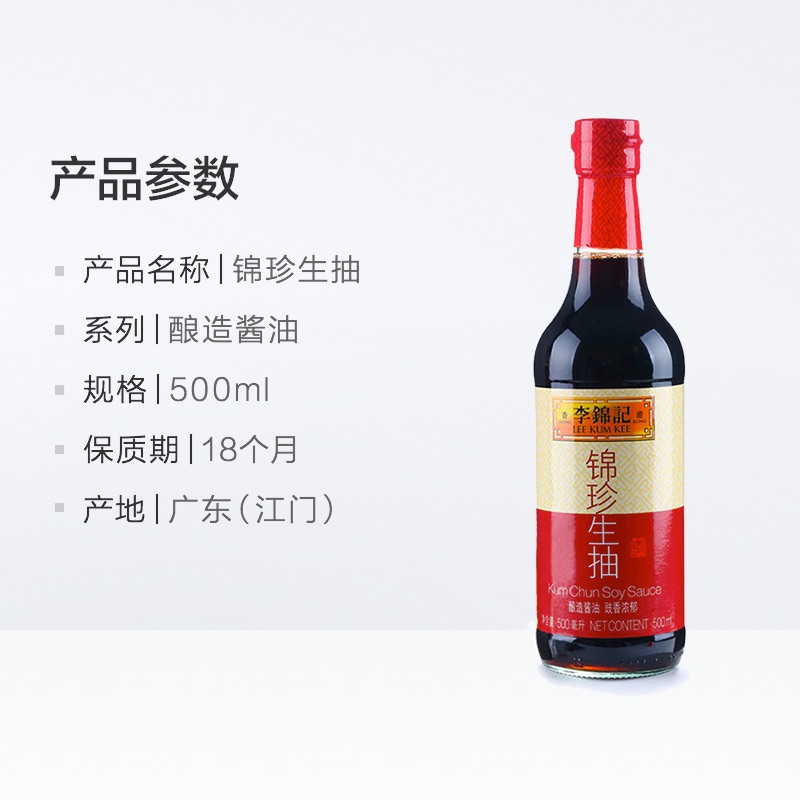 李锦记锦珍生抽500ml