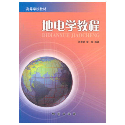地电学教程  肖宏跃  地质出版社  9787116058170 商品图0