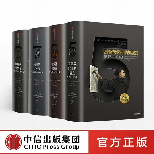企鹅欧洲史5-8（套装共4册）马克格林格拉斯 著  中信出版社图书 正版书籍 畅销书 商品图0