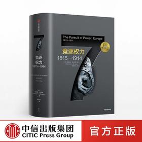 企鹅欧洲史 竞逐权力1815—1914 理查德埃文斯 著 中信出版社图书 正版书籍