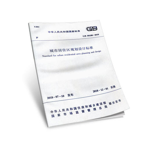 GB 50180-2018 城市居住区规划设计标准 商品图0