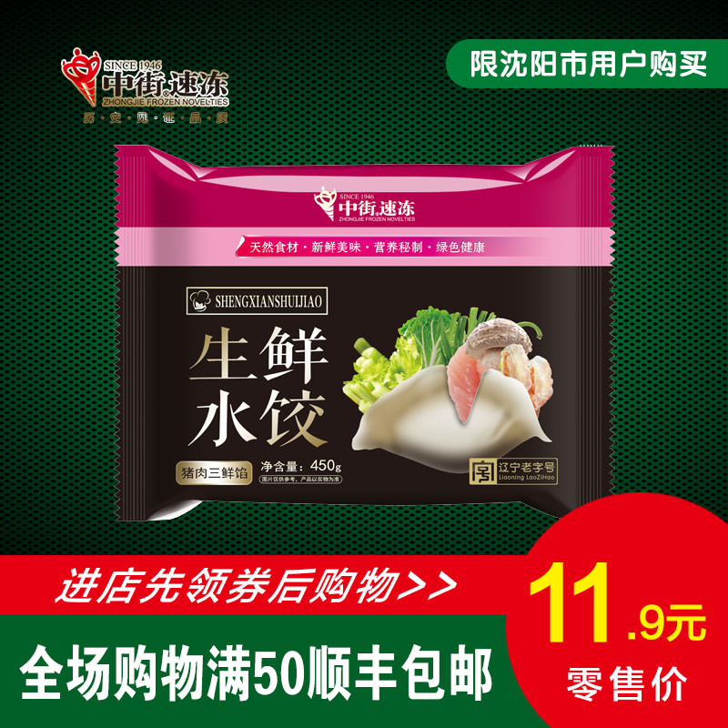 猪肉三鲜·中街速冻·生鲜水饺450g 饺子 速食
