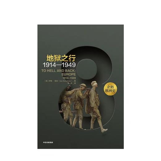 企鹅欧洲史5-8（套装共4册）马克格林格拉斯 著  中信出版社图书 正版书籍 畅销书 商品图5