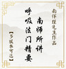 【益品书屋】《南师所讲呼吸法门精要》丨南怀瑾先生著作 商品缩略图0