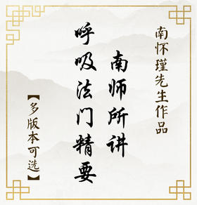 【益品书屋】《南师所讲呼吸法门精要》丨南怀瑾先生著作